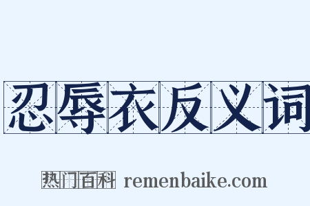 忍辱衣反义词是什么意思的图片